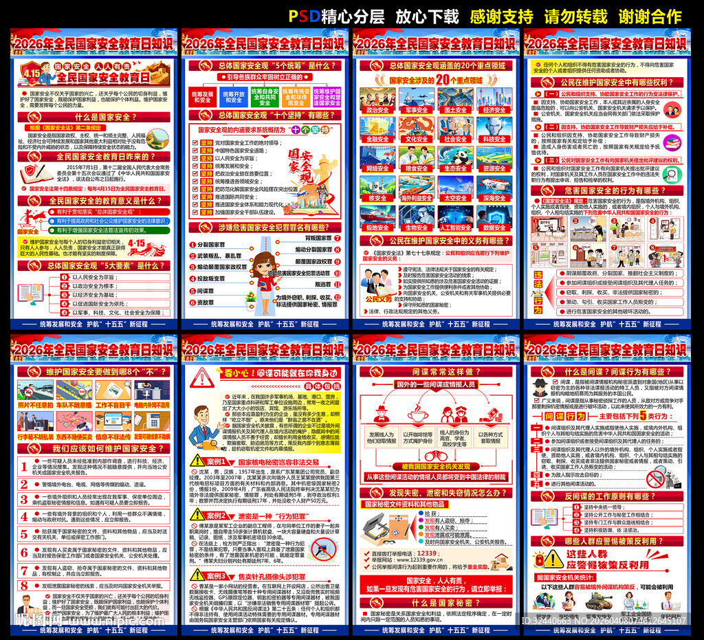 国家安全教育日海报