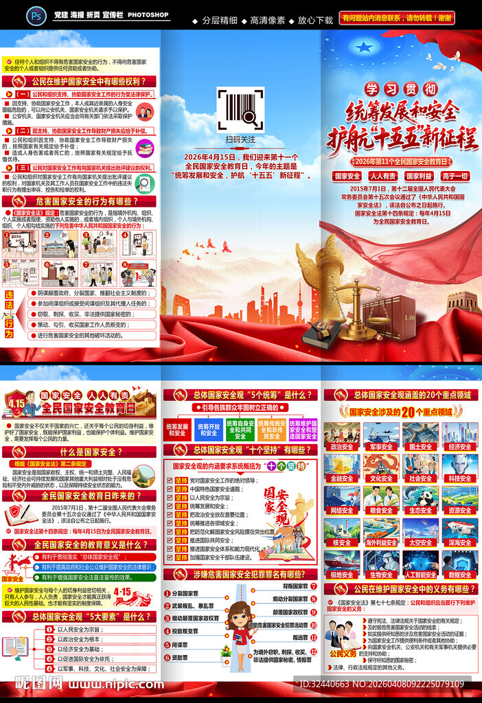 全民国家安全教育日三折页