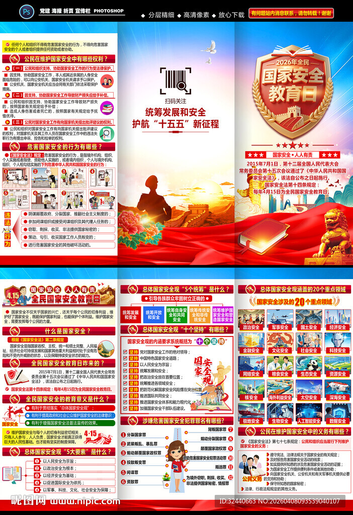 国家安全教育日折页