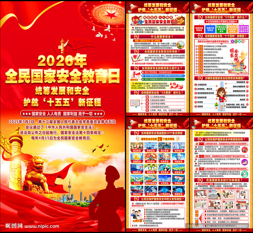 国家安全教育日