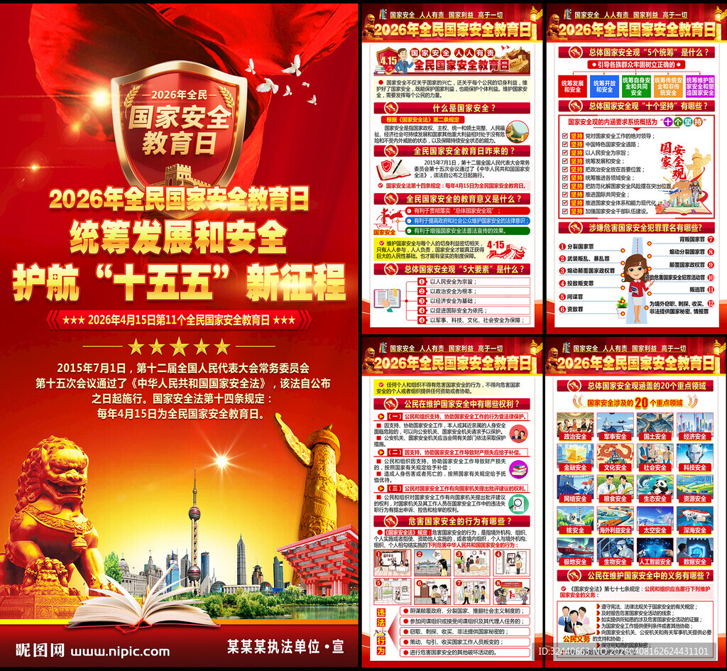 全民国家安全教育日