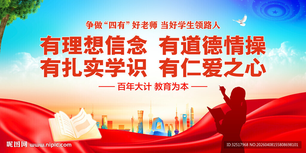 争做四有好老师