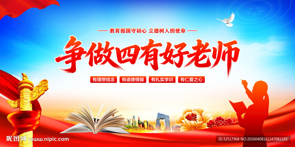 争做四有好老师