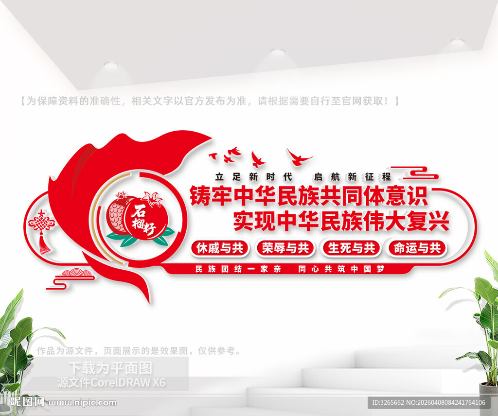 民族团结文化墙