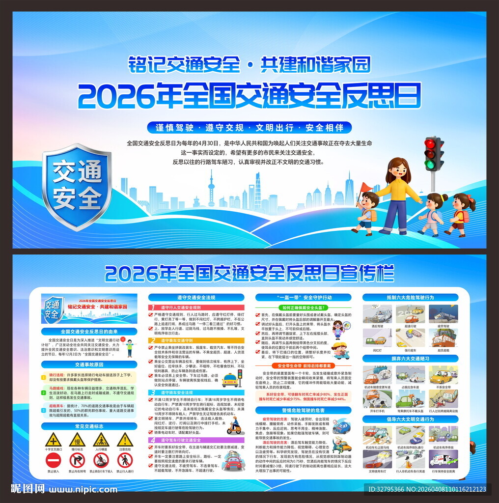 全国交通安全反思日