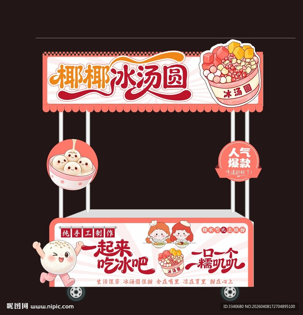 冰汤圆小吃车