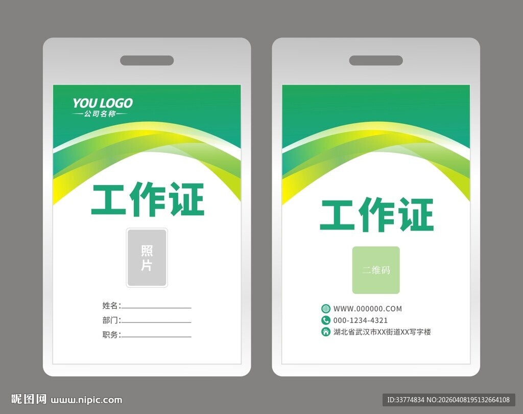 绿色工作证