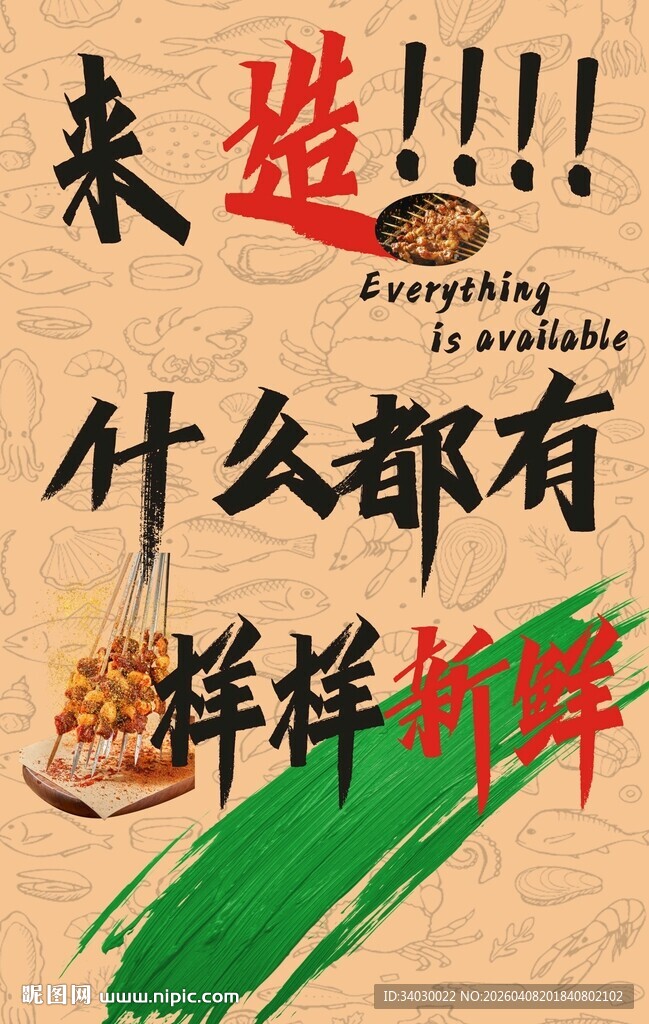 烧烤 来造 样样新鲜