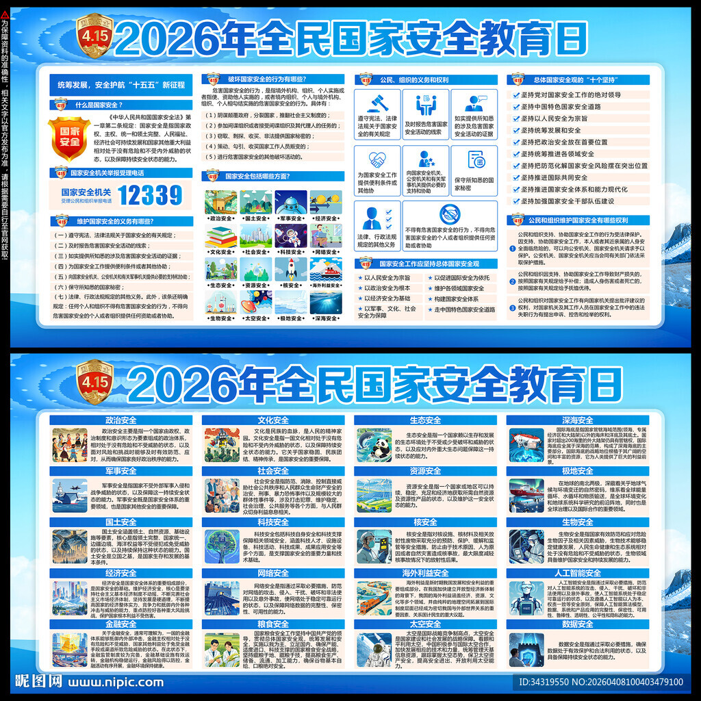 2026年全民国家安全教育日