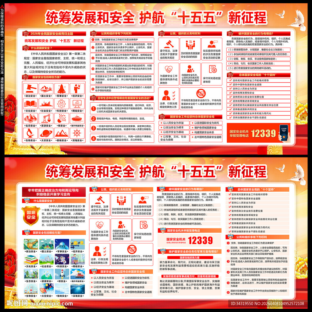 2026年全民国家安全教育日