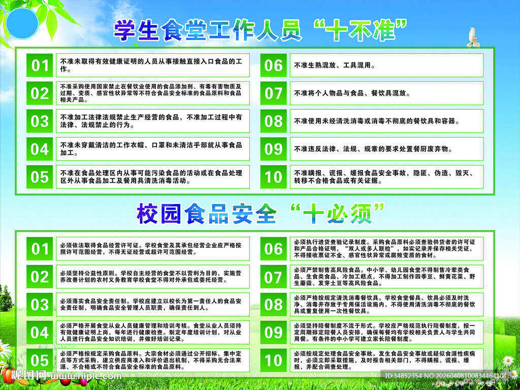 学校食堂食品安全十必须十不准