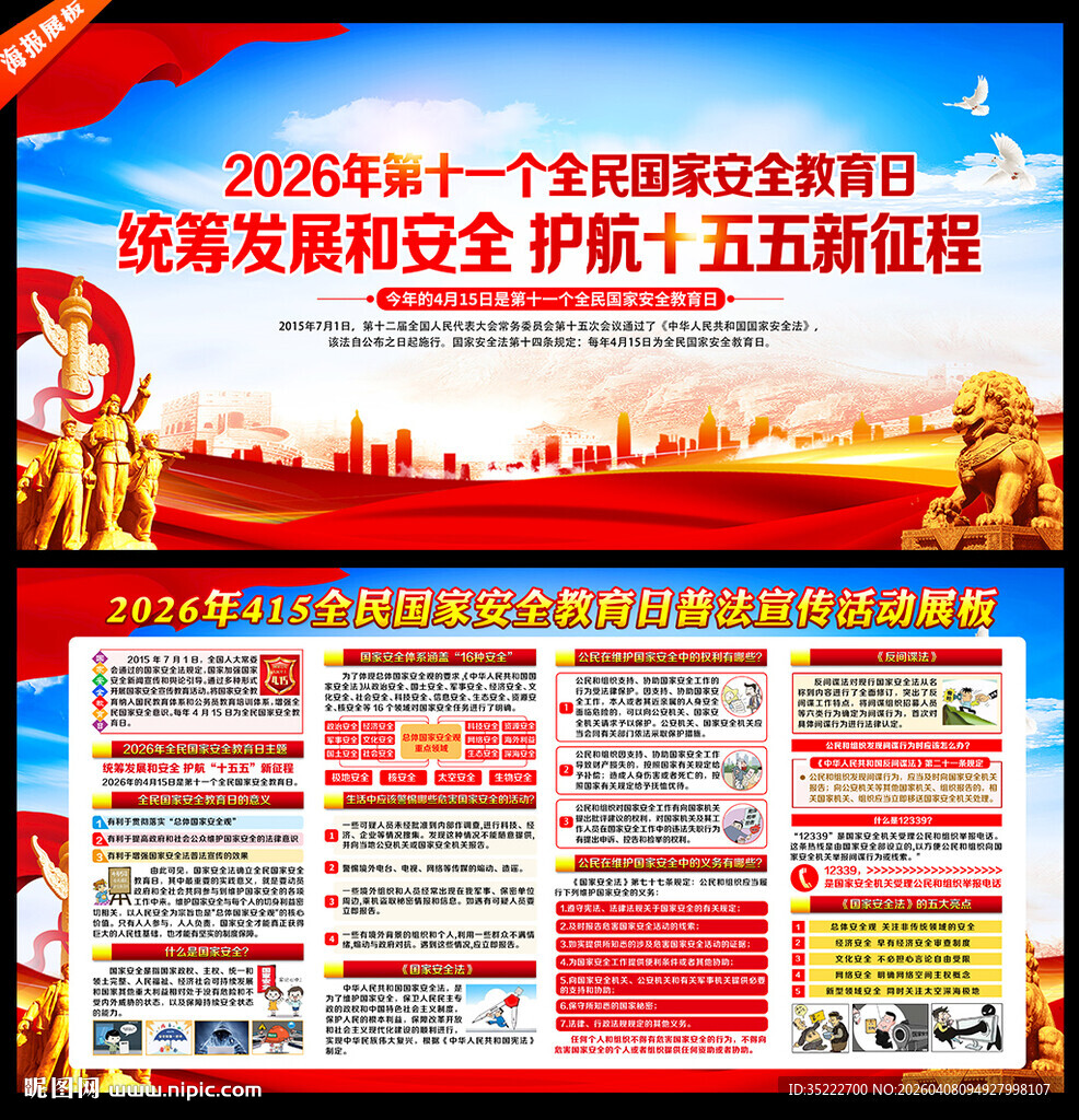 国家安全教育日展板