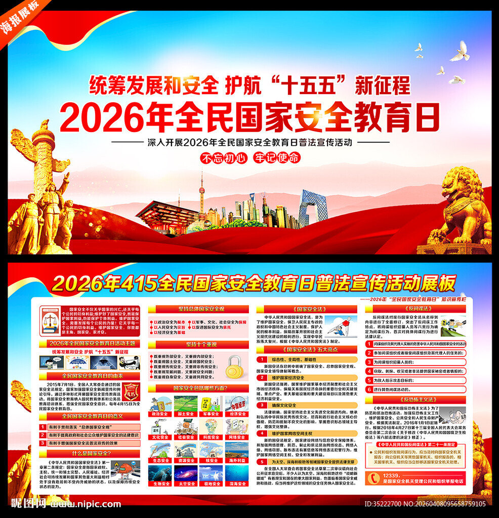 第十一个全民国家安全教育日