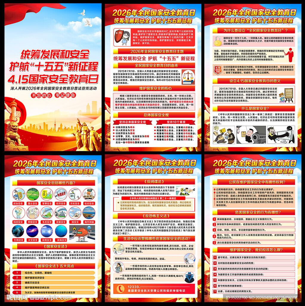 415全民国家安全教育日