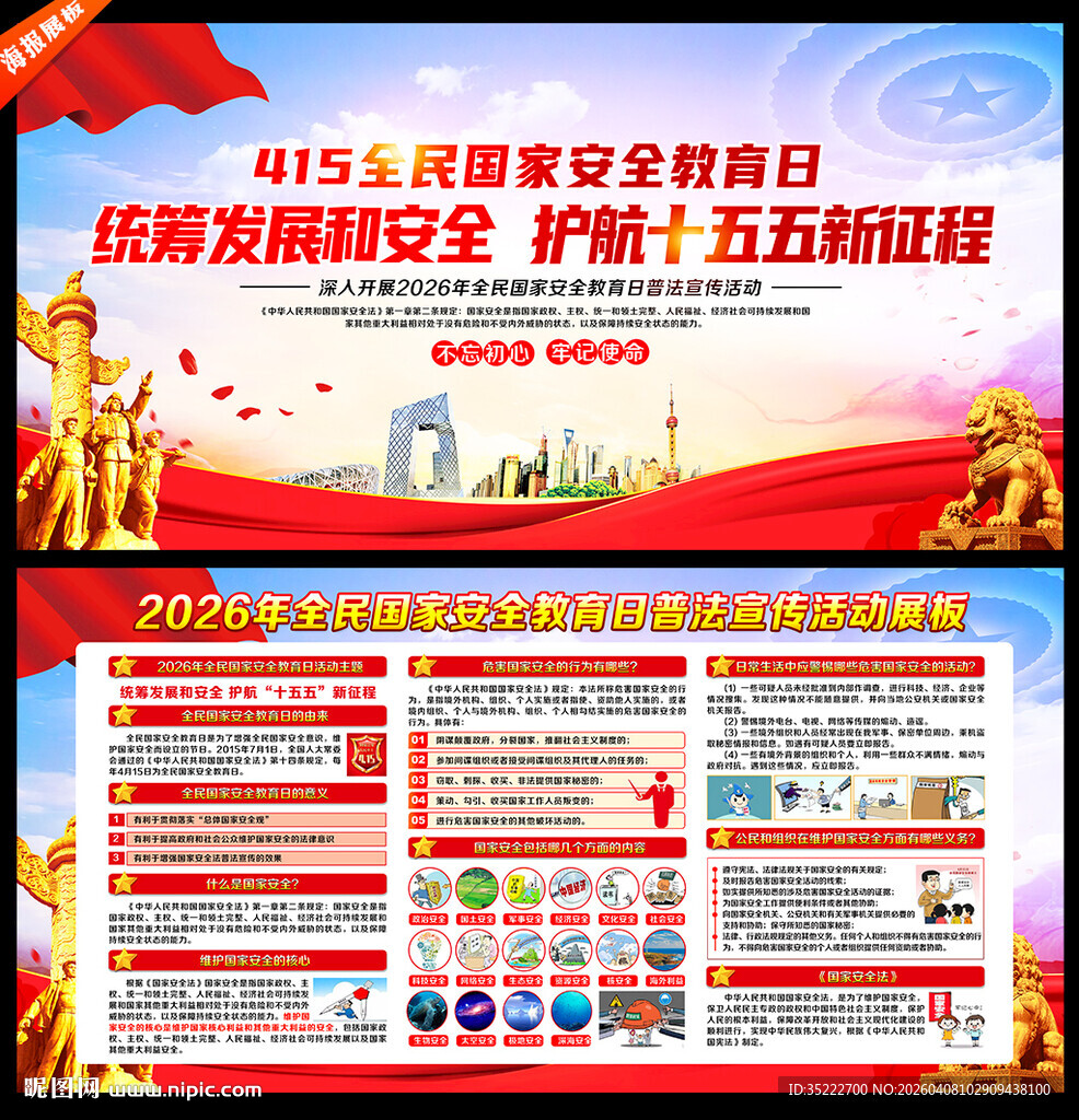 国家安全展板