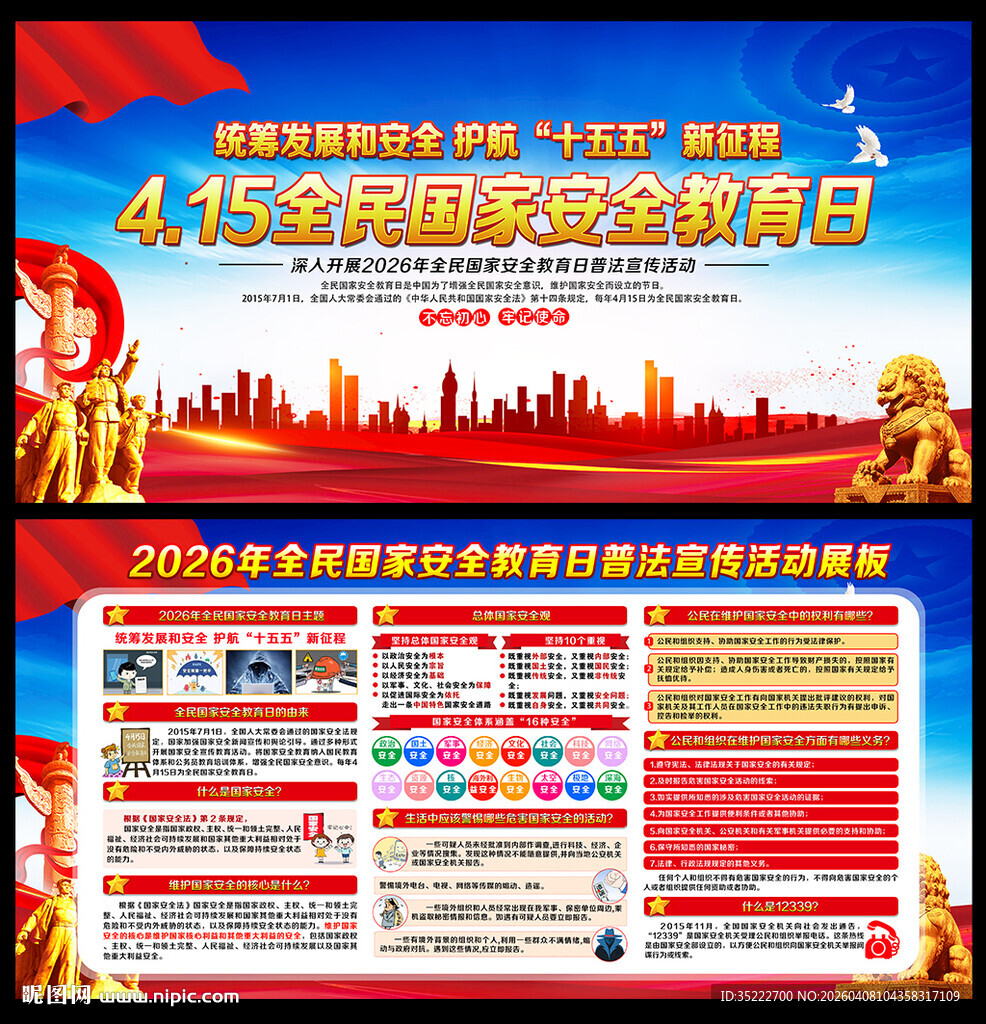 415国家安全教育日