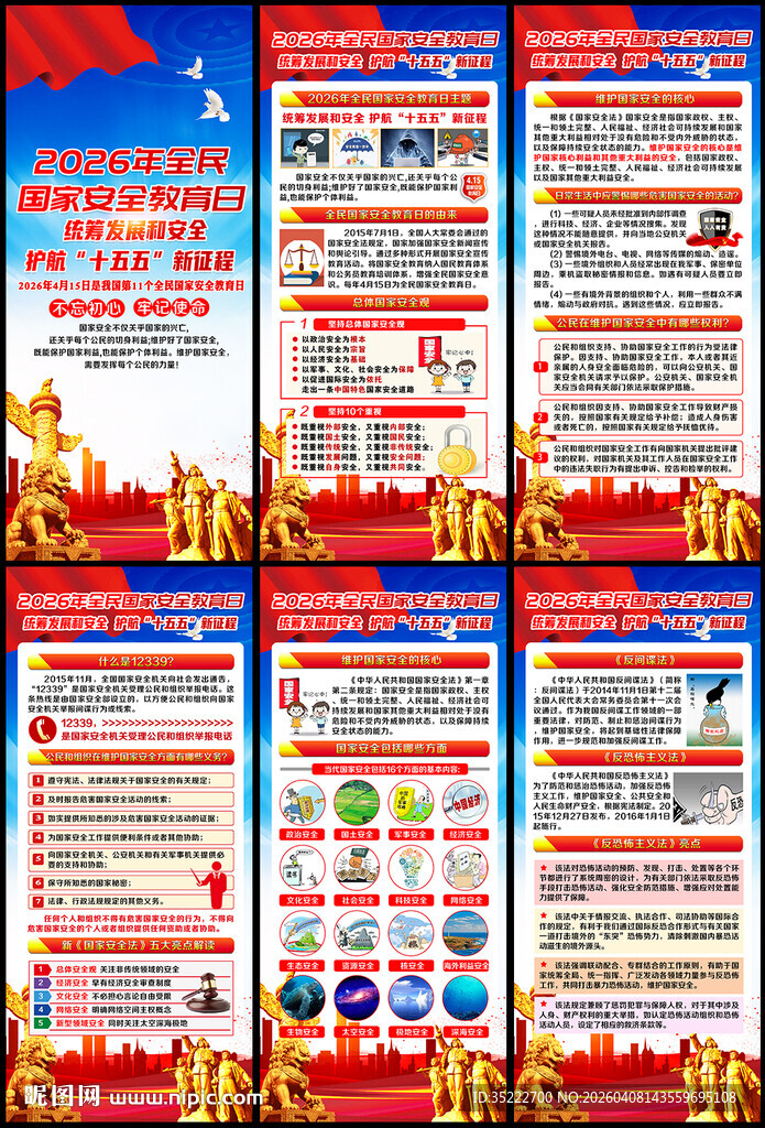全民国家安全教育日展架
