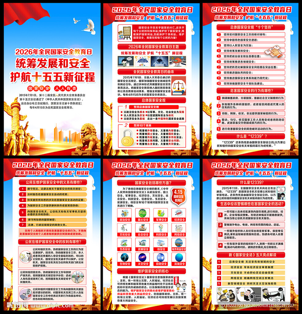 国家安全教育日