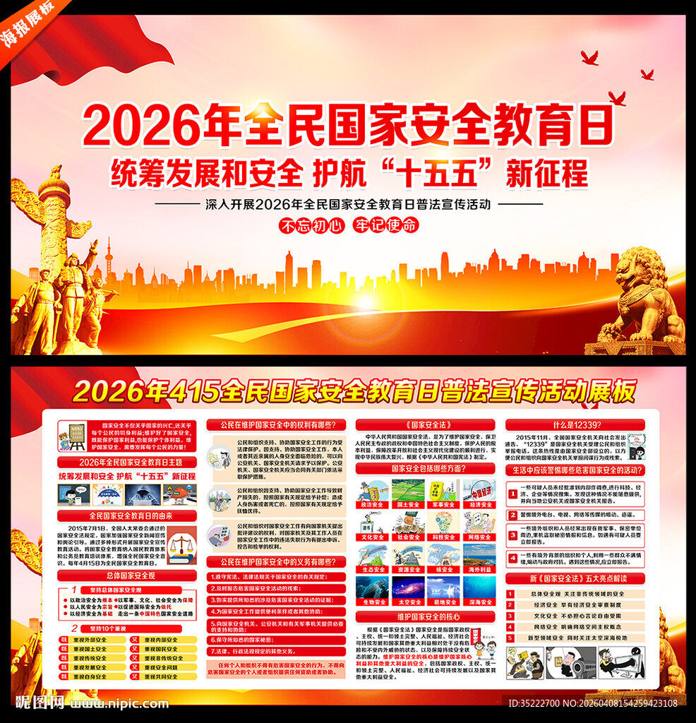 全民国家安全教育日