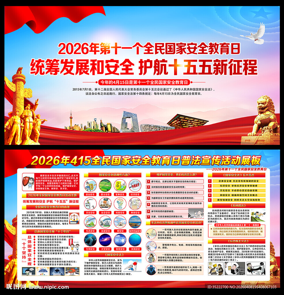 415全民国家安全教育日