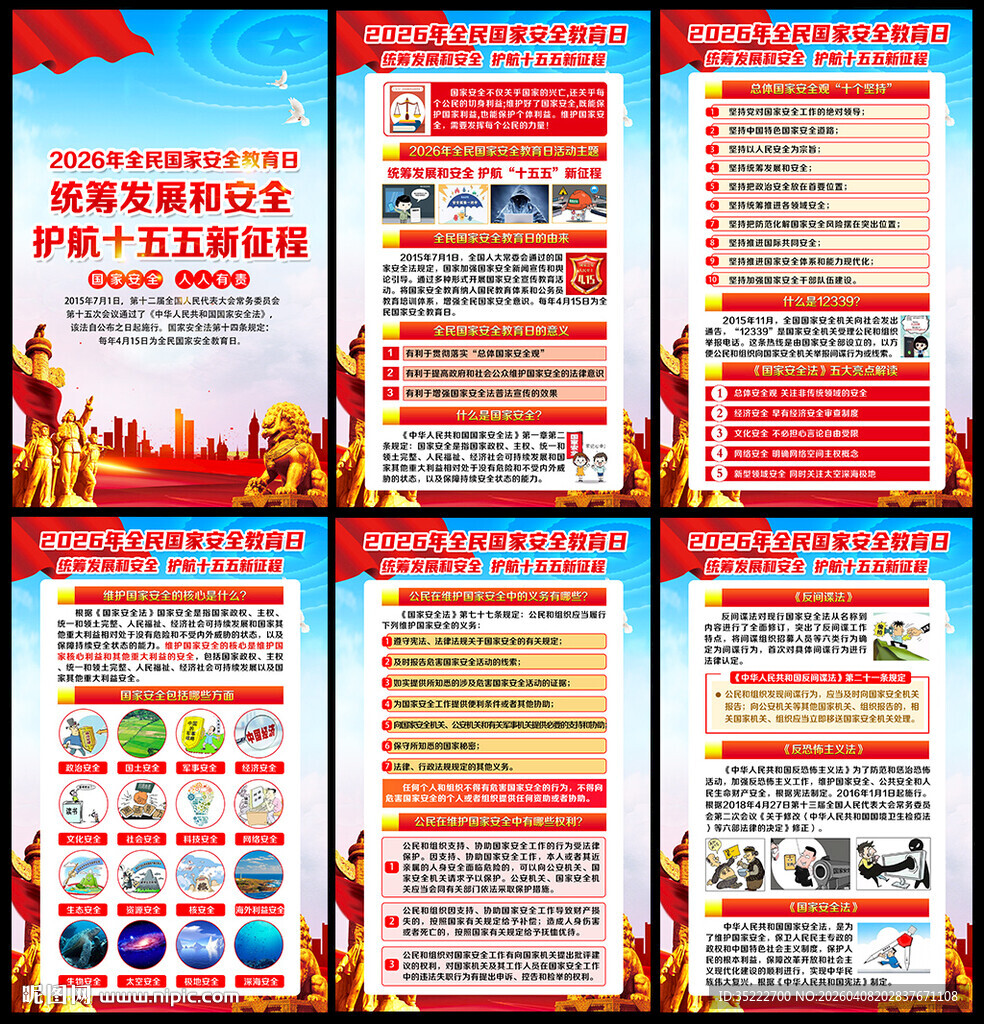 2026国家安全教育日