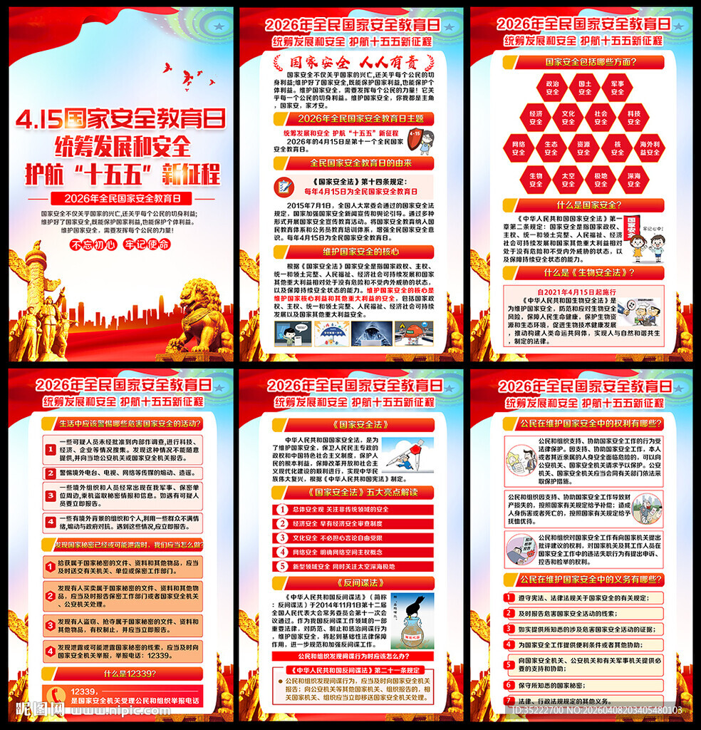 2026年全民国家安全教育日