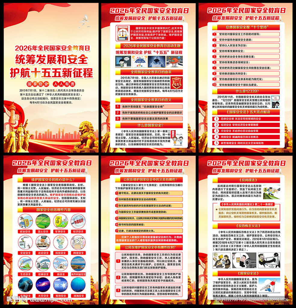 415全民国家安全教育日挂图
