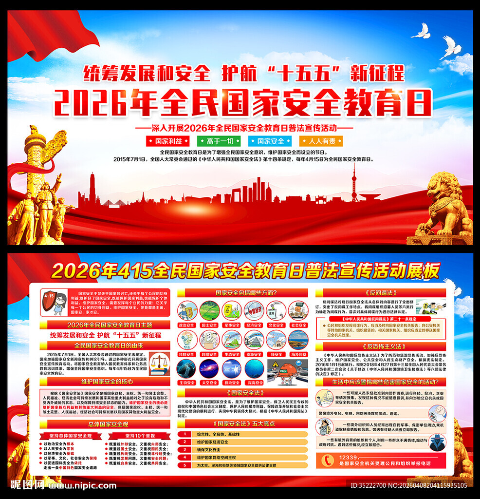 415全民国家安全教育日海报
