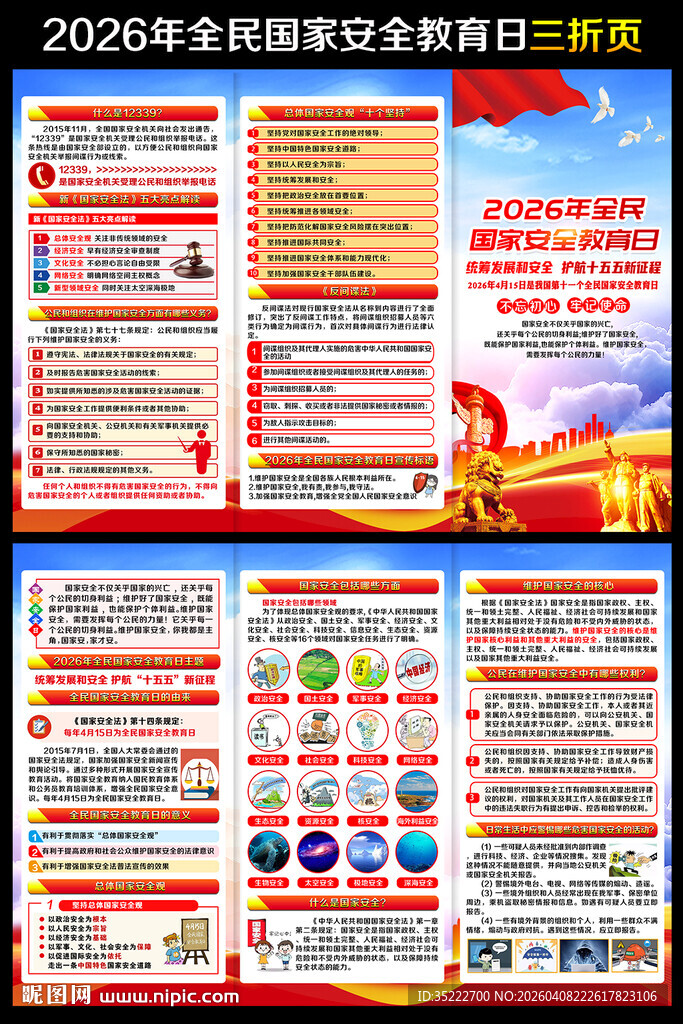 国家安全知识三折页