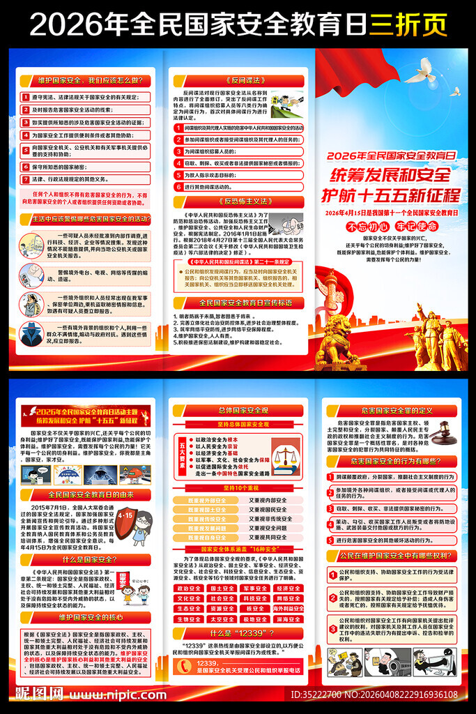 国家安全教育日宣传单