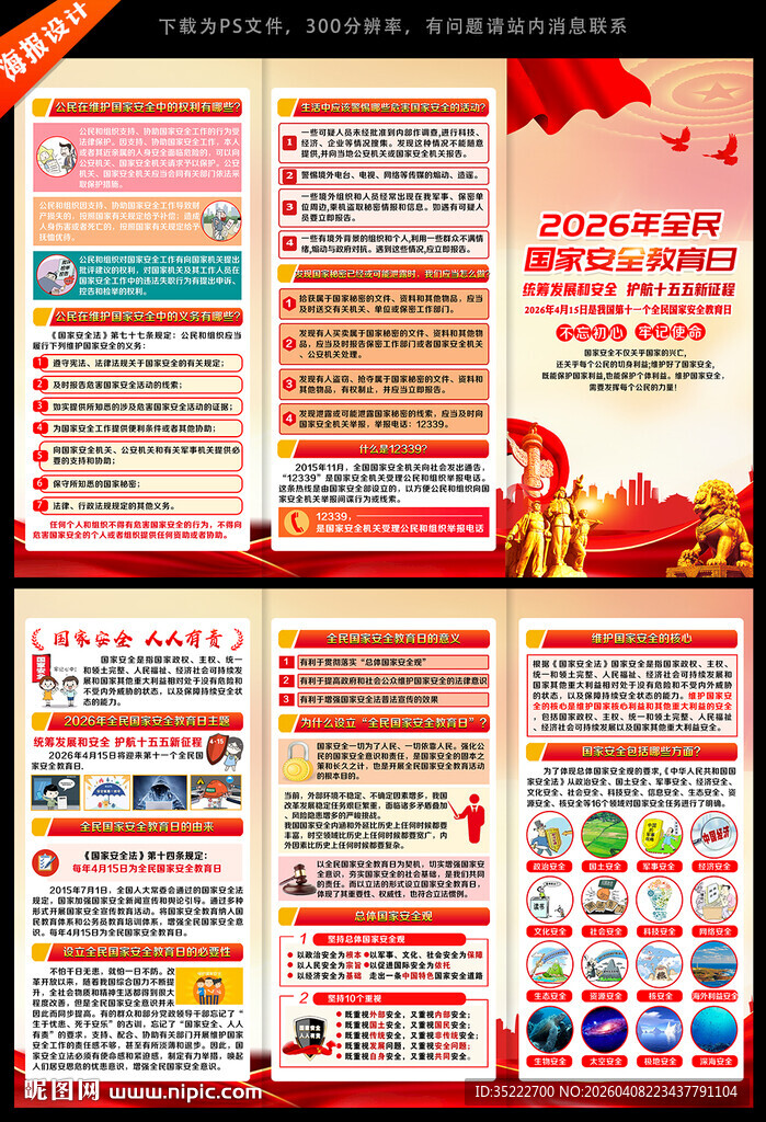 全民国家安全教育日宣传单
