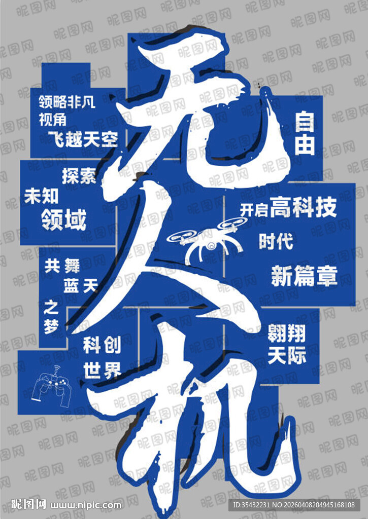 无人机背景墙