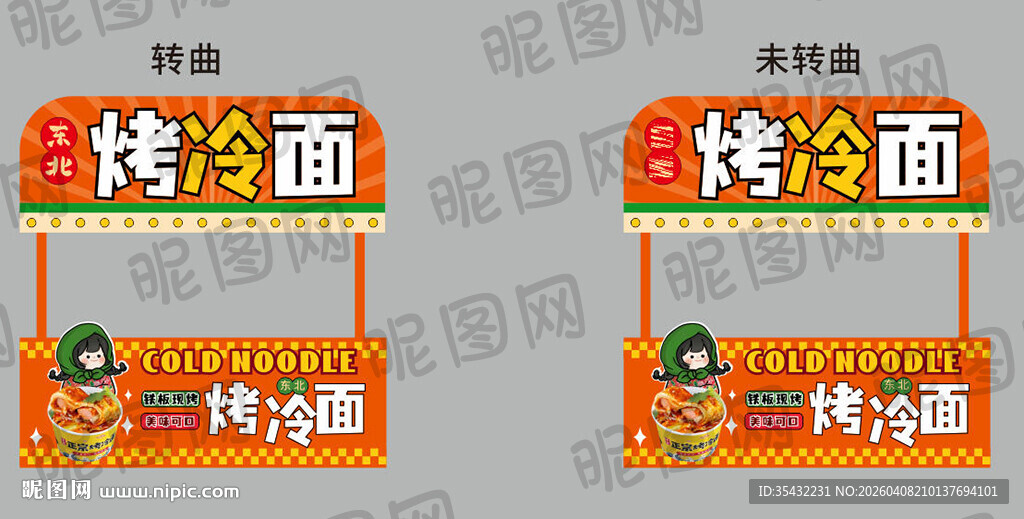 烤冷面摊位设计