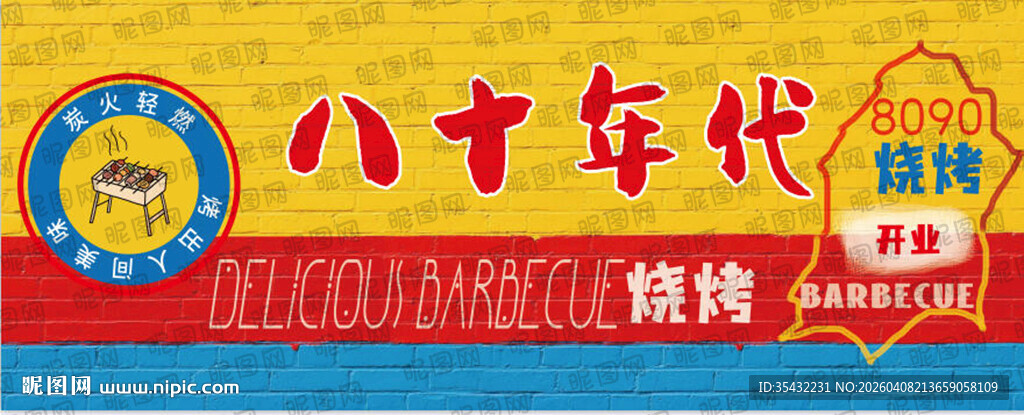 烧烤店背景墙
