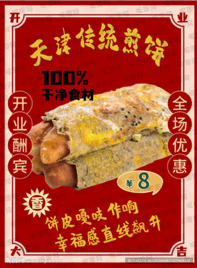 天津传统煎饼