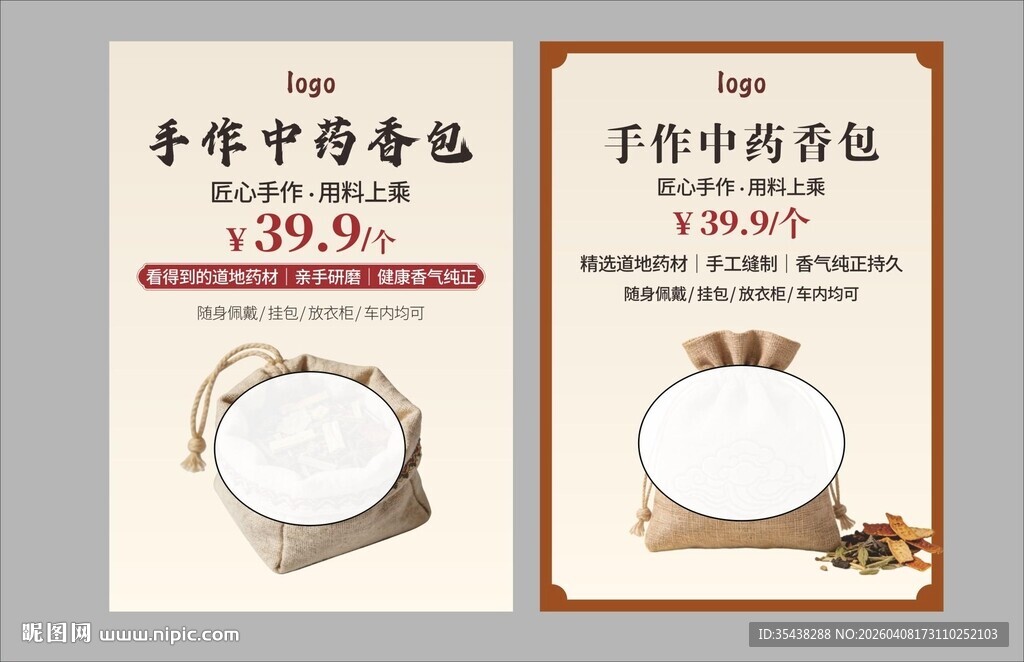 手工缝制中药香包海报