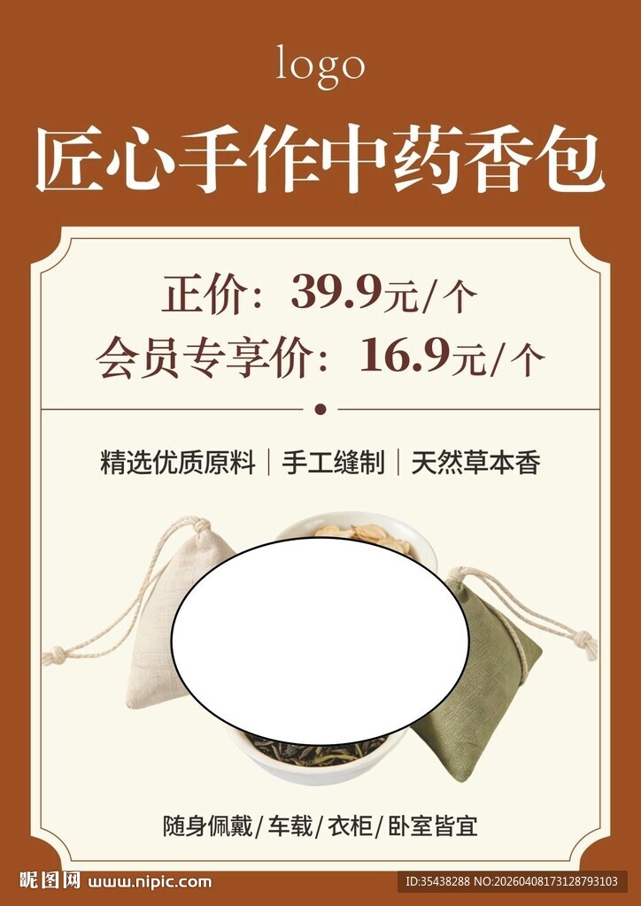 中药香包海报