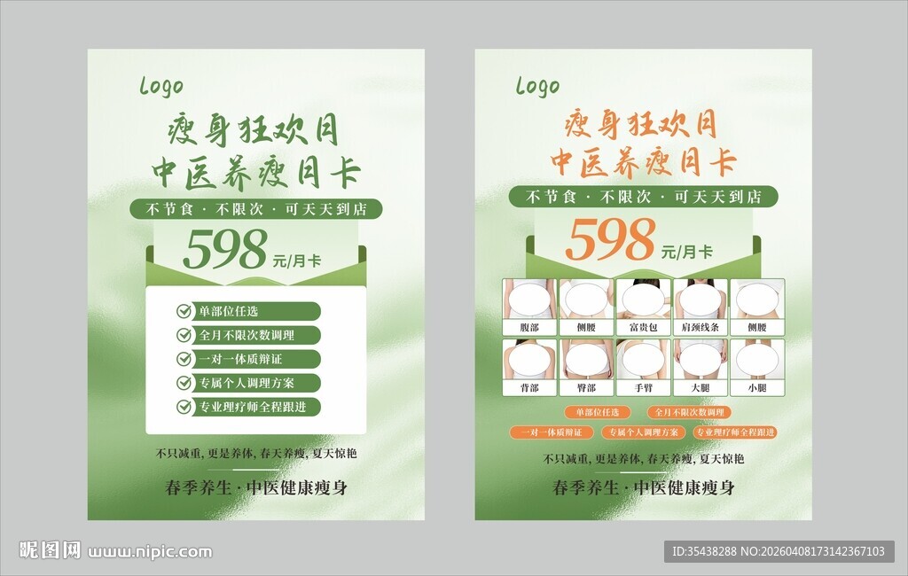 中医养生瘦身海报