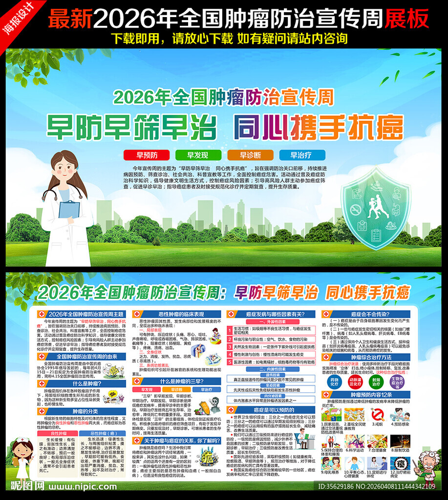 全国肿瘤防治宣传周