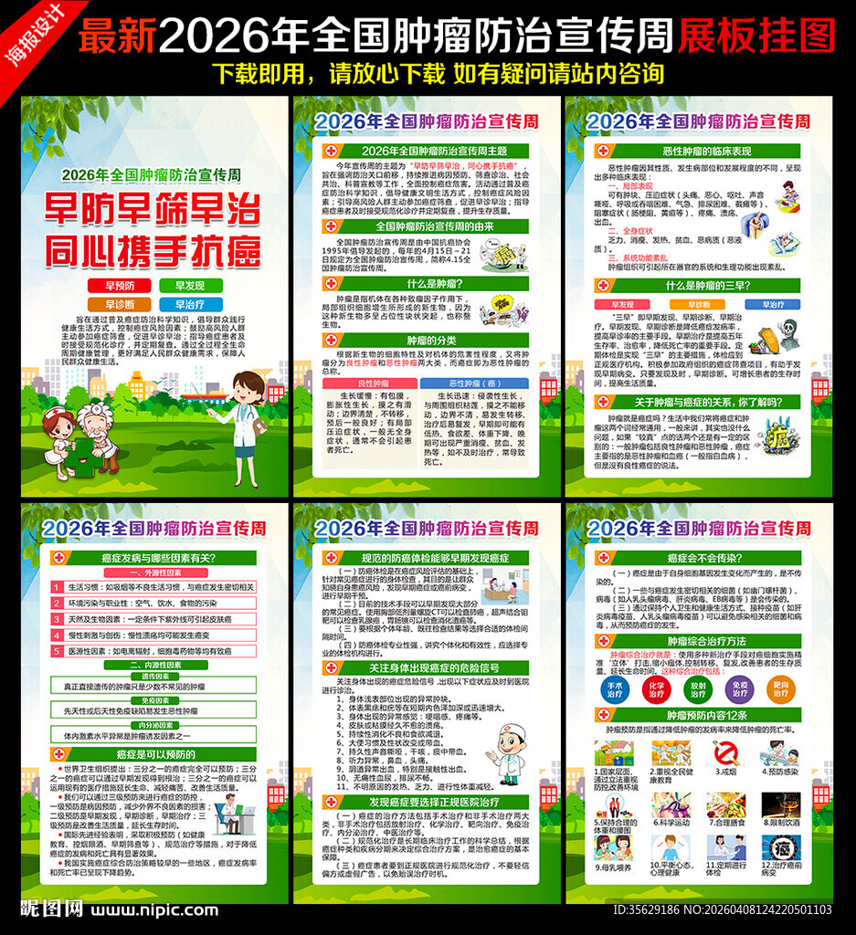 第32个全国肿瘤防治宣传周