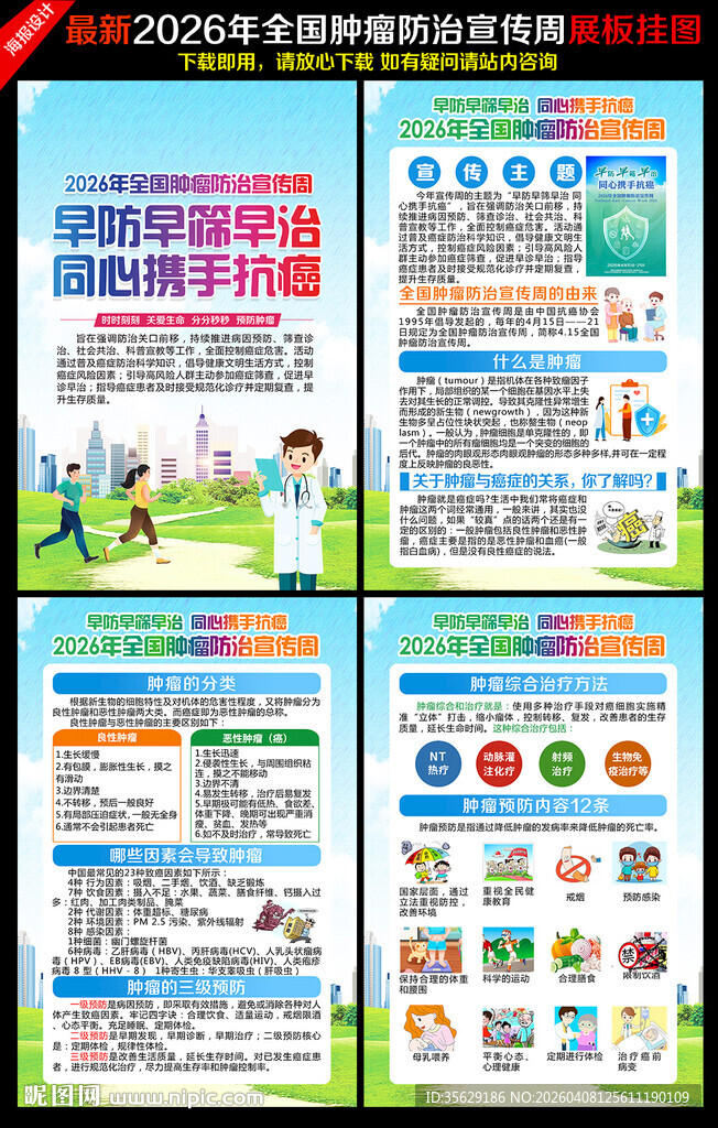 2026肿瘤防治宣传周
