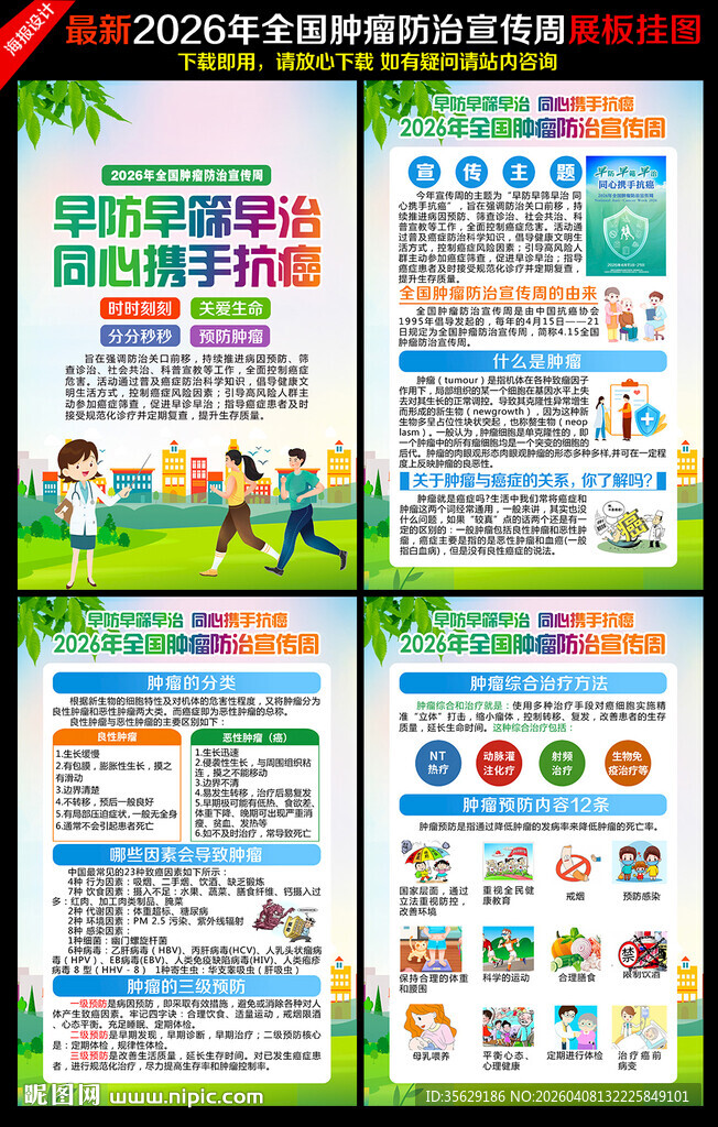 全国肿瘤防治宣传周