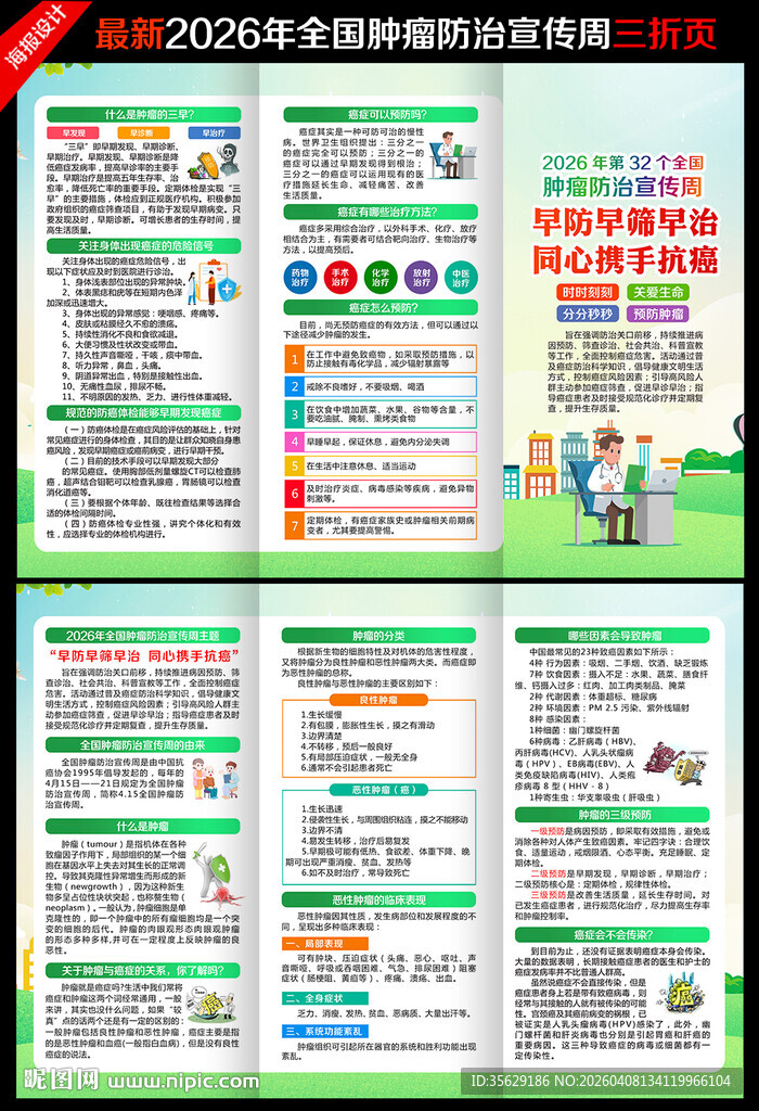 2026肿瘤防治宣传周
