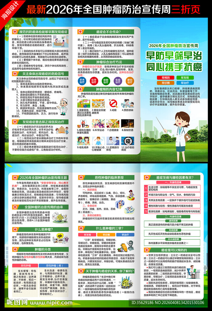 全国肿瘤防治宣传周三折页