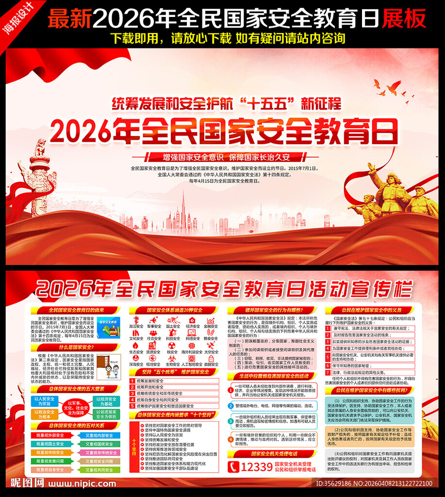 2026年全民国家安全教育日