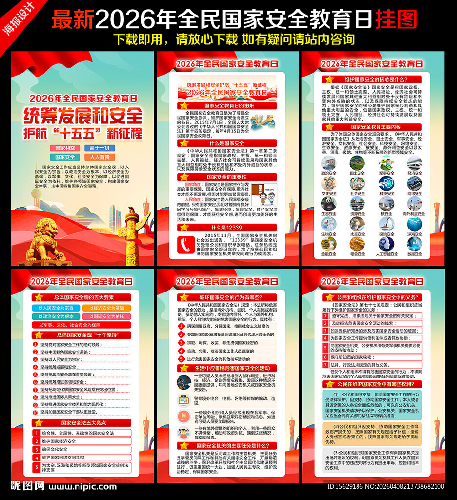 国家安全教育日