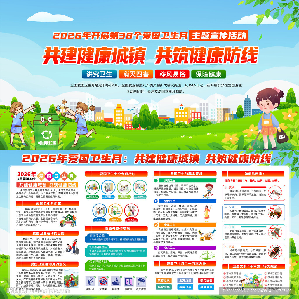 2026年爱国卫生月