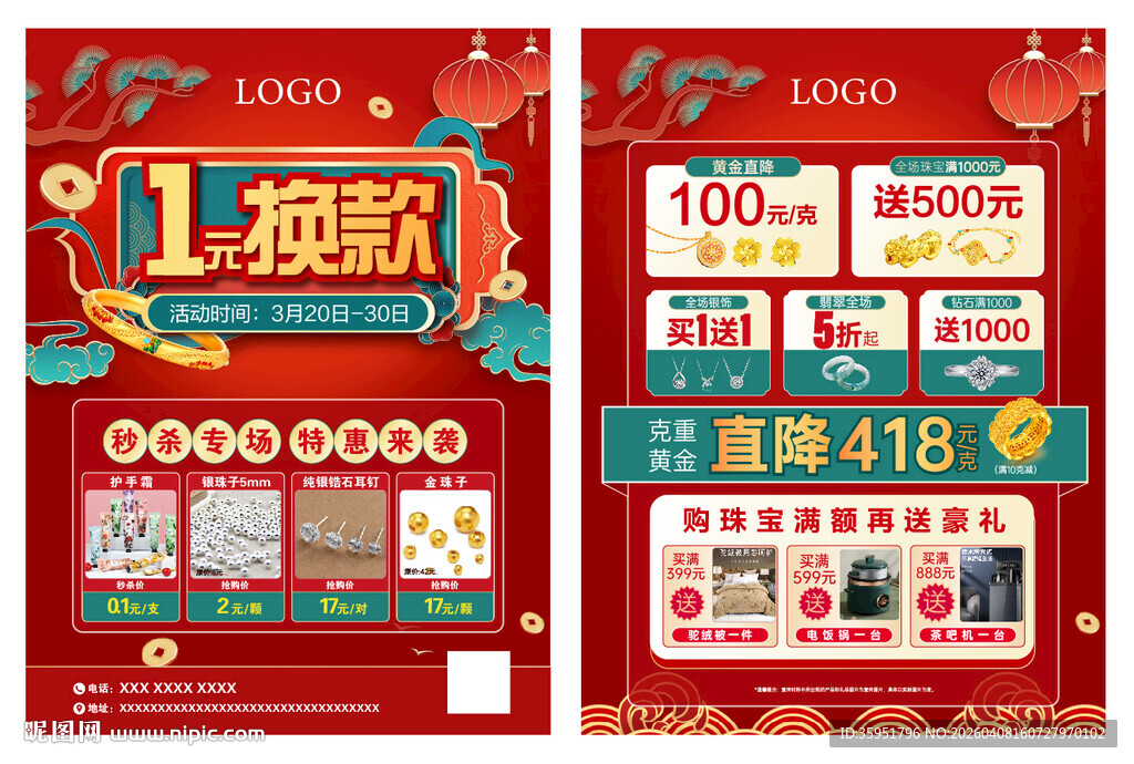 1元换款珠宝宣传单