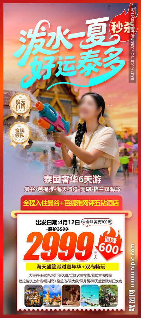 泰国曼谷泼水节旅游海报