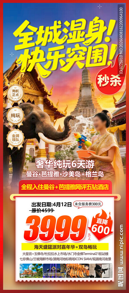 泰国曼谷泼水节旅游海报